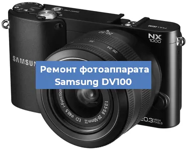 Ремонт фотоаппарата Samsung DV100 в Челябинске